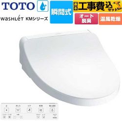 TOTO ウォシュレット KMシリーズ 温水洗浄便座 TCF8FKM22-NW1 工事費込