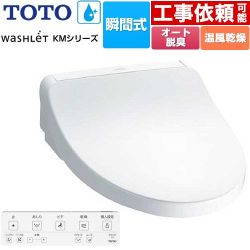 TOTO ウォシュレット KMシリーズ 温水洗浄便座 TCF8FKM22-NW1