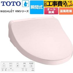 TOTO ウォシュレット KMシリーズ 温水洗浄便座 TCF8FKM22-SR2 工事費込