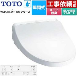 TOTO ウォシュレット KMシリーズ 温水洗浄便座 TCF8FKM32-NW1