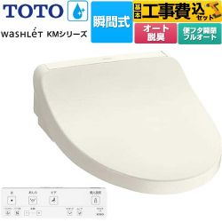 TOTO ウォシュレット KMシリーズ 温水洗浄便座 TCF8FKM32-SC1 工事費込