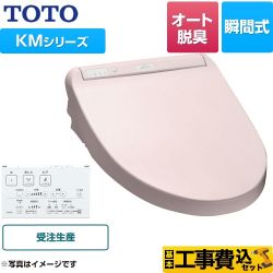 TOTO ウォシュレット KMシリーズ 温水洗浄便座 TCF8GM24-SR2 工事セット