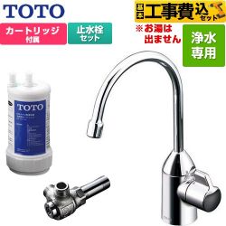 TOTO 浄水器専用自在水栓+アングル形止水栓セット 浄水器 TK301C+TK300C1 工事費込