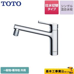 TOTO キッチン水栓 TKS05303J工事セット