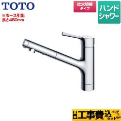 TOTO GGシリーズ キッチン水栓 TKS05305JA 工事セット