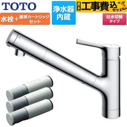 TOTO 台付シングル混合水栓＋浄水器カートリッジ（3本入り）セット キッチン水栓 TKS05307J+TH658-1S 工事費込