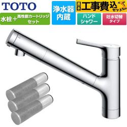 TOTO 台付シングル混合水栓＋浄水器カートリッジ（3本入り）セット キッチン水栓 TKS05308JA+TH658-3 工事費込