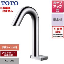 TOTO ポップアップ式取り替え用「アクアオート」 洗面水栓 TLE33SD3A