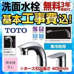 TOTO 洗面水栓 TLG05301Z工事セット