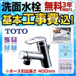 TOTO 洗面水栓 TLN32TEFR工事セット