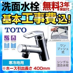 TOTO 洗面水栓 TLN32TEFRZ工事セット