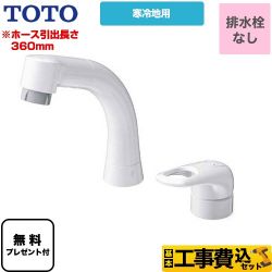 TOTO 洗面水栓 TLS05301Z工事セット