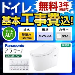 パナソニック 全自動おそうじトイレ アラウーノL150 タンクレス トイレ XCH1501PWSK 工事セット