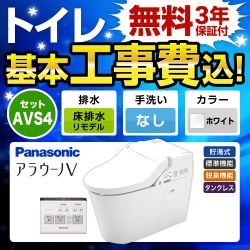 パナソニック アラウーノV 温水洗浄便座 V専用トワレ新S4 XCH3014RWS トイレ 工事セット