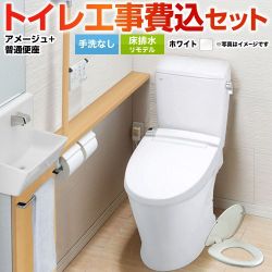 LIXIL アメージュ便器