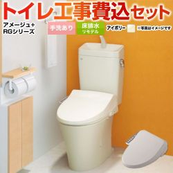 LIXIL アメージュ便器 トイレ YBC-Z30H--YDT-Z380H-BN8+CW-RG1-BN8 工事セット