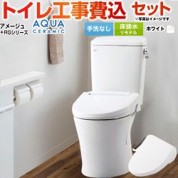 LIXIL アメージュ便器 トイレ YBC-Z30H--DT-Z350H-BW1+CW-RG1-BW1 工事費込