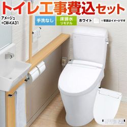 LIXIL アメージュ便器