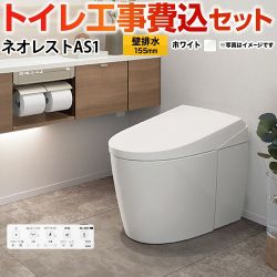 TOTO タンクレストイレ ネオレスト AS1タイプ トイレ CES9710PX-NW1 工事セット