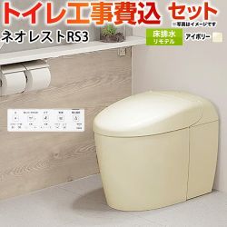 TOTO タンクレストイレ ネオレスト RS3タイプ トイレ CES9530M-SC1 工事費込