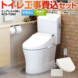 TOTO ピュアレストQR + 温水洗浄便座 クリーンウォッシュ SCS-T260 トイレ 工事セット