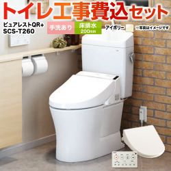 TOTO ピュアレストQR + 温水洗浄便座 クリーンウォッシュ SCS-T260 トイレ 工事セット