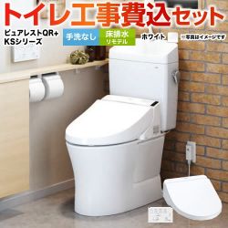 TOTO ピュアレストQR + ウォシュレット KSシリーズ TCF8GS34 トイレ 工事セット