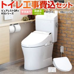 TOTO ピュアレストQR + ウォシュレット KSシリーズ TCF8GS34 トイレ 工事セット