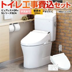TOTO ピュアレストQR + ウォシュレット Sシリーズ S2A TCF6553AK トイレ 工事セット