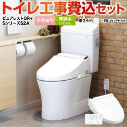 TOTO ピュアレストQR + ウォシュレット Sシリーズ S2A TCF6553AK トイレ 工事セット