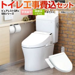 TOTO ピュアレストQR + ウォシュレット SBシリーズ SB TCF6623 トイレ 工事セット