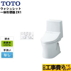 TOTO ZR1シリーズ ウォシュレット一体形便器 HVシリーズの後継品 CES9154M トイレ 工事セット