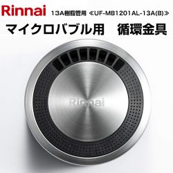リンナイ マイクロバブルバスユニット循環金具 ガス給湯器部材 UF-MB1201AL-13A(B)