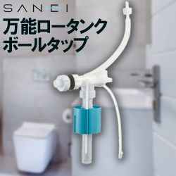 三栄 万能ロータンクボールタップ トイレ部材 V530-5X-13