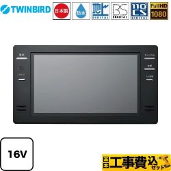 ツインバード 16V型浴室テレビ 浴室テレビ VB-BB161B 工事セット