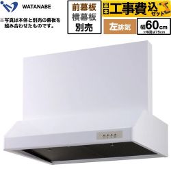 渡辺製作所 浅型レンジフード レンジフード WFS-60AWL 工事費込