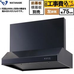 渡辺製作所 浅型レンジフード レンジフード WFS-75AKL 工事費込
