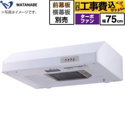 渡辺製作所 浅型レンジフード レンジフード WFT-75AW 工事費込