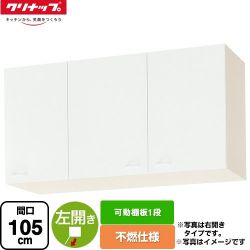クリナップ ショート吊戸棚 不燃仕様 吊戸棚 WGTS-105F-L