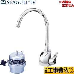 シーガルフォー 浄水器 X-1BE-GA01工事セット