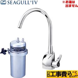 シーガルフォー 浄水器 X-2BE-GA01工事セット