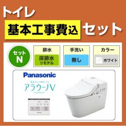 パナソニック NEWアラウーノV トイレXCH3015RWS-KJ 工事セット