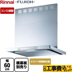 リンナイ XGRシリーズ レンジフード XGR-REC-AP604-SV 工事セット