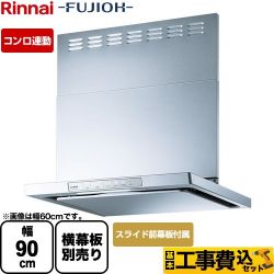 リンナイ XGRシリーズ レンジフード XGR-REC-AP904-SV 工事セット