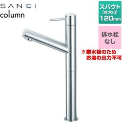 三栄 column 洗面水栓 Y5075H-2T-13