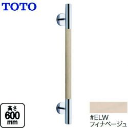 TOTO 手すり YHR600W-ELW