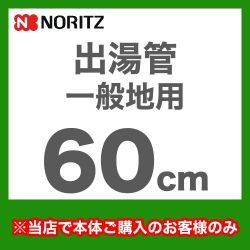ノーリツ 瞬間湯沸器部材 YP0101HM