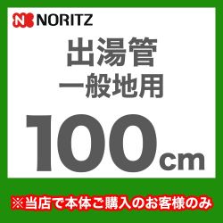 ノーリツ 瞬間湯沸器部材 YP0103HM