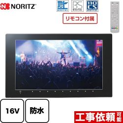 ノーリツ 地上デジタル・BS・CS放送対応 ハイビジョン液晶防水テレビ 浴室テレビ YTVD-1601W-RC