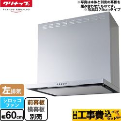 クリナップ フラットスリムレンジフード（シロッコファン） レンジフード ZRS60ABZ21FS-L-E 工事セット